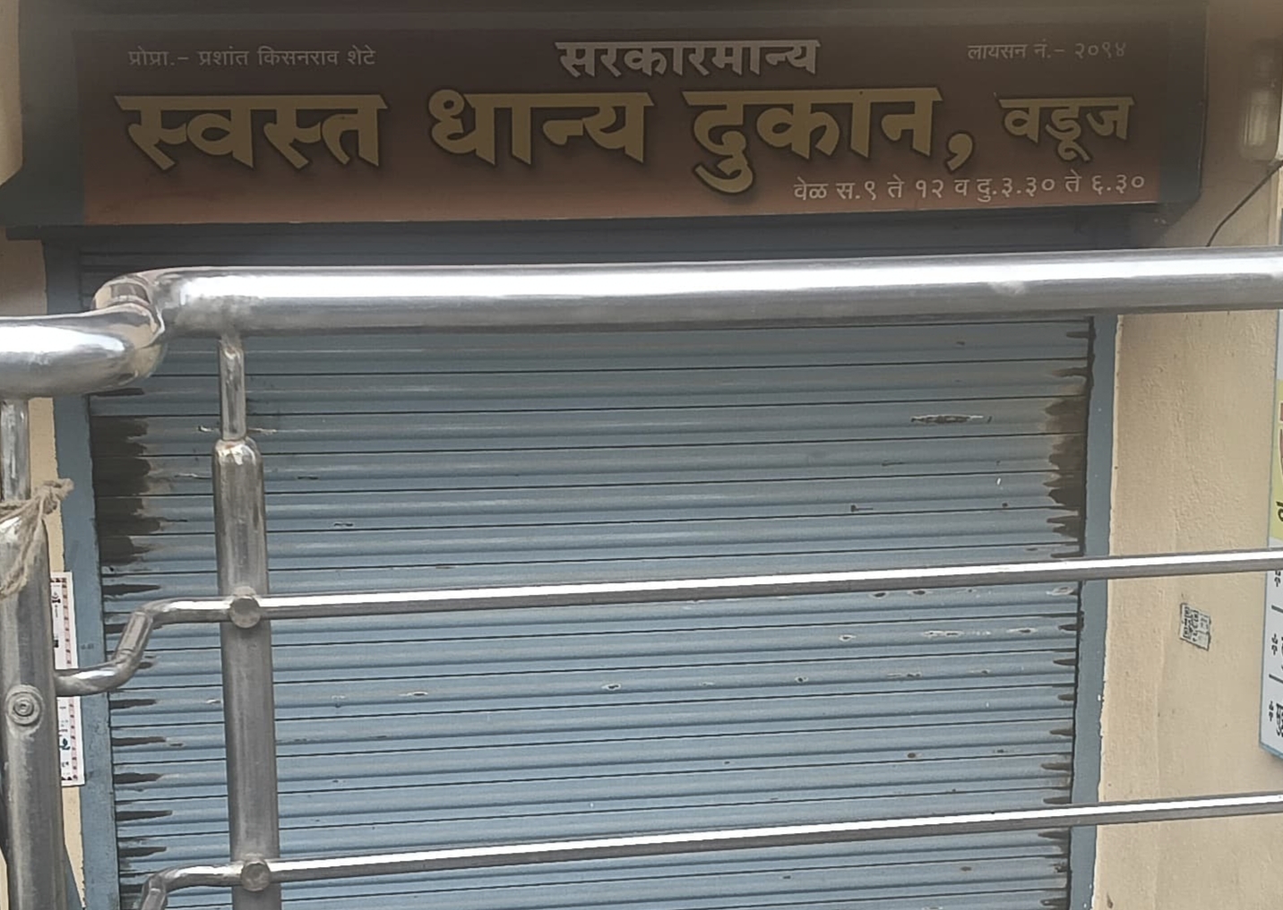 वडूज येथील रेशन दुकानाचा परवाना कायमचा रद्द