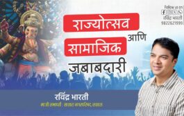 राज्योत्सव आणि सामाजिक जबाबदारी…