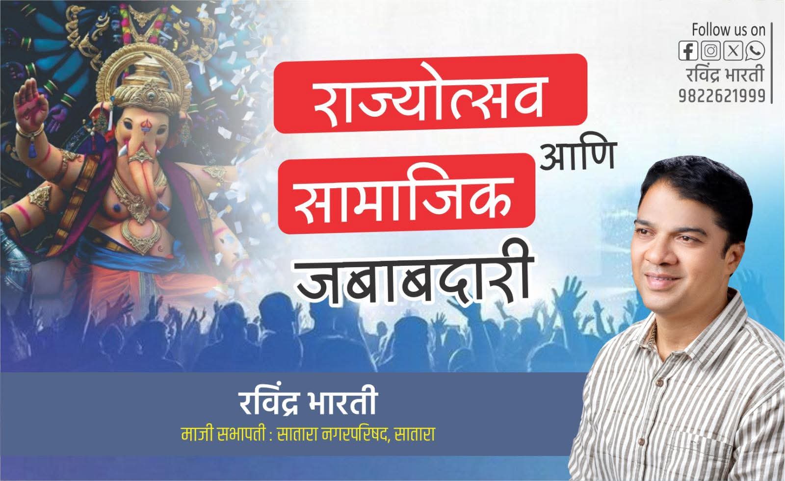 राज्योत्सव आणि सामाजिक जबाबदारी…